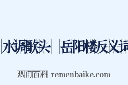 水调歌头·岳阳楼反义词是什么意思的图片